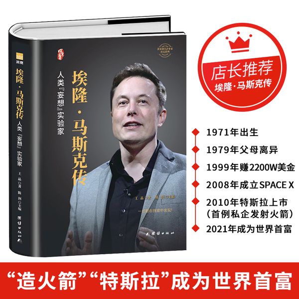 埃隆·马斯克传（精装）世界著名企业家传记丛书