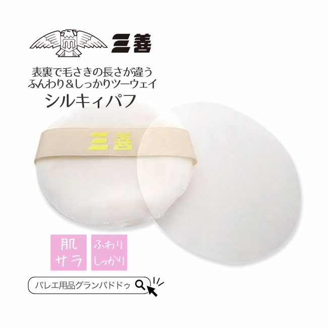 Miyoshi Silky Puff (Sponge/Powder Puff) Two-way puff with different lengths of the front and back bristles Ballet makeup stage cosmetics