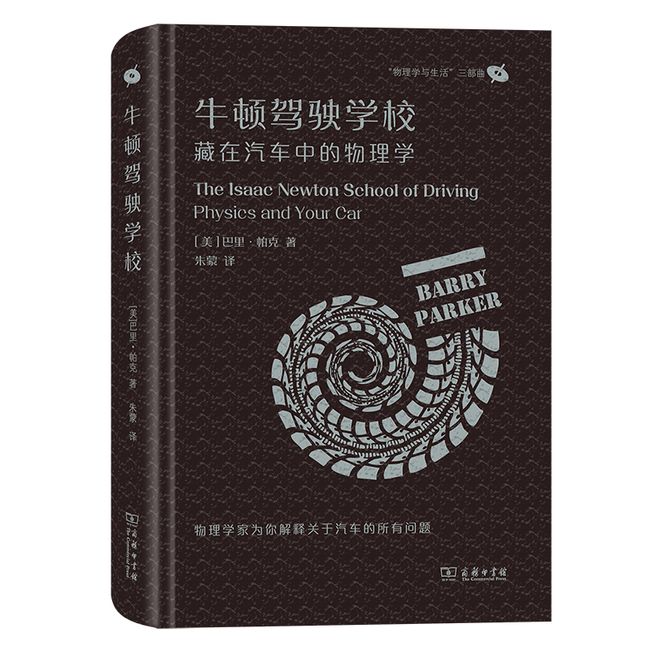 牛顿驾驶学校：藏在汽车中的物理学(“物理学与生活”三部曲)