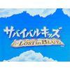 サバイバル・キッズ~Lost in Blue~(コナミザベスト)