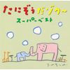 たにぞうだゾウ~<スーパーベスト>