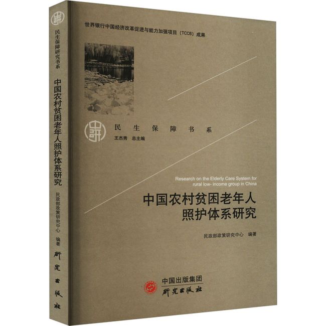 中国农村贫困老年人照护体系研究 研究出版社