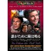 誰がために鐘は鳴る [DVD]