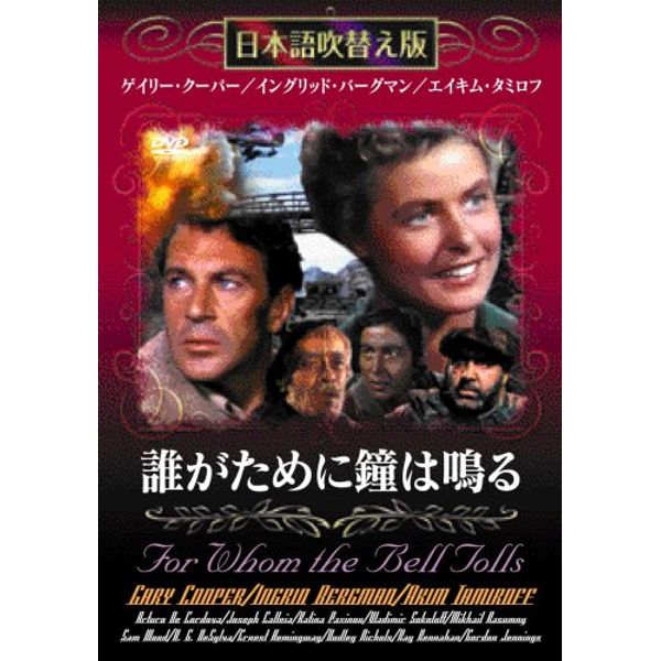 誰がために鐘は鳴る [DVD]