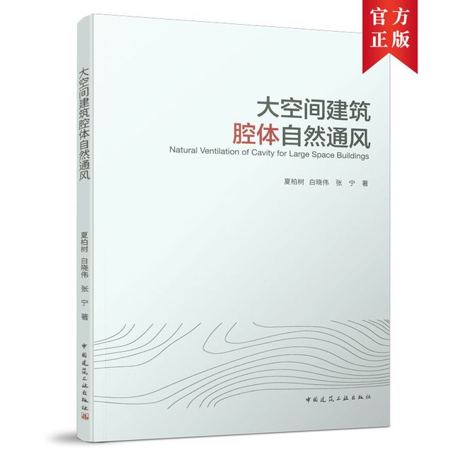 大空间建筑腔体自然通风