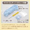 Mask Rubber Kit, Flat Rubber, Stopper, Thread Set (White) [QO-YY428] Handicraft