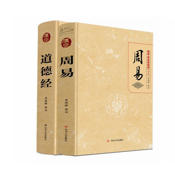 道德经+周易（全2册）