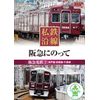 私鉄沿線 阪急 にのって 2 SED-2104 [DVD]