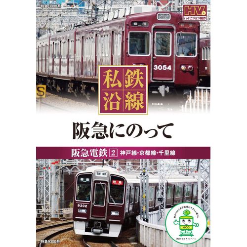 私鉄沿線 阪急 にのって 2 SED-2104 [DVD]