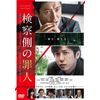 検察側の罪人 DVD 通常版