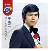 平 浩二 ゴールデン★ベスト