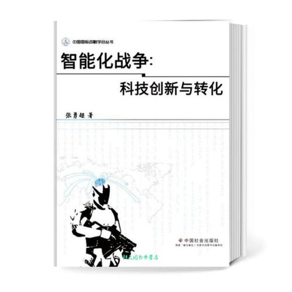 智能化战争 科技创新与转化 张勇超【正版图书】