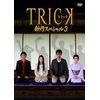 トリック新作スペシャル3(本編DVD&特典DVD2枚組)