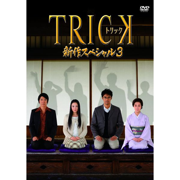トリック新作スペシャル3(本編DVD&特典DVD2枚組)