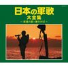 日本の軍歌大全集～若鷺の歌、海行かば～（仮）