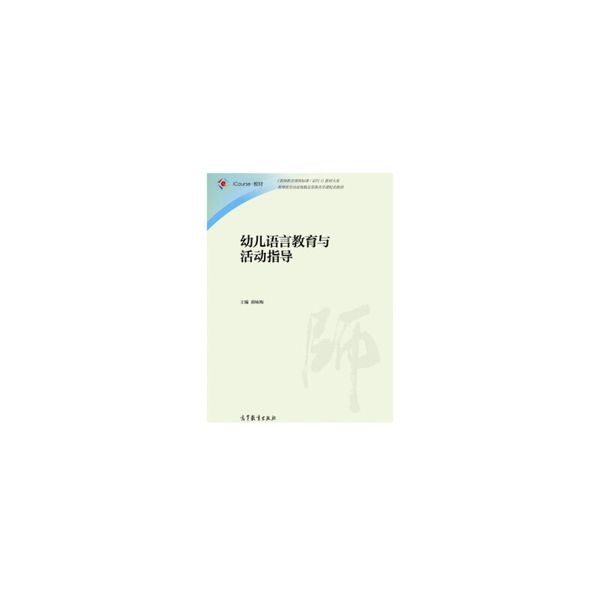 幼儿语言教育与活动指导 郭咏梅 编 高等教育出版社【达额立减】