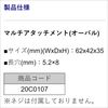 BMO Japan 20C0107 Multi Attachment (Oval)