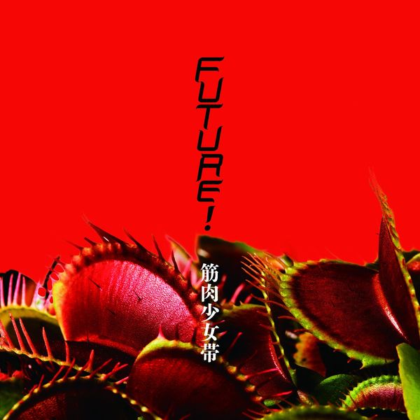 Future! (通常盤)