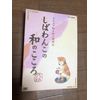 しばわんこの和のこころ なごみBOX [DVD]