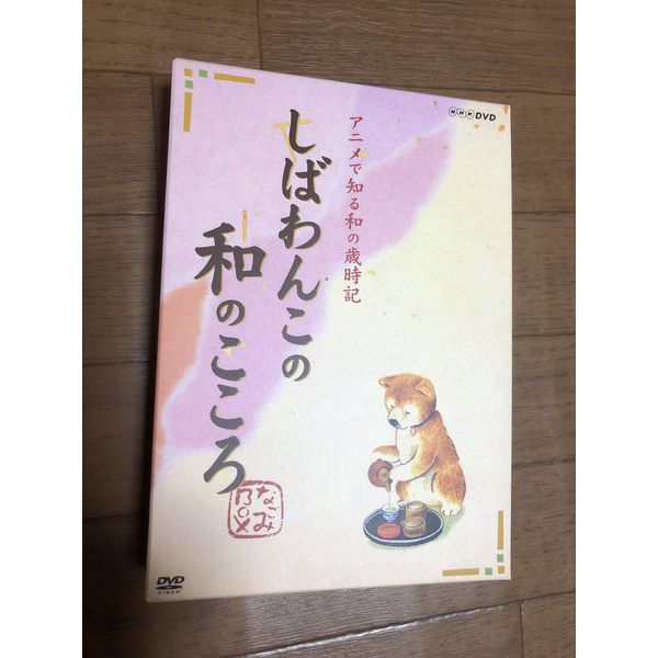しばわんこの和のこころ なごみBOX [DVD]