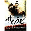 サウラビ LBX-905 [DVD]