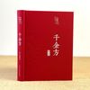 千金方  硬壳精装 白话文全解版   中医养生疗养书籍 中医基础理论古代经典中医学书籍