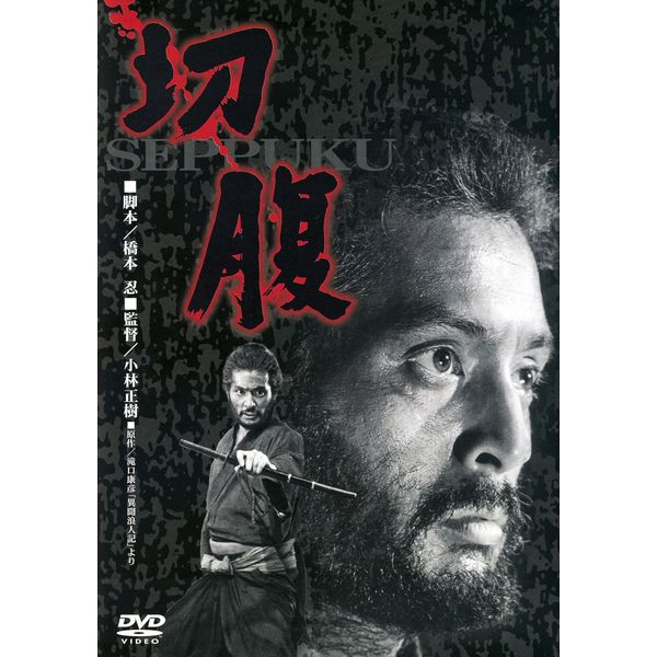 あの頃映画 「切腹」 [DVD]