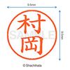 Shachihata name 村岡