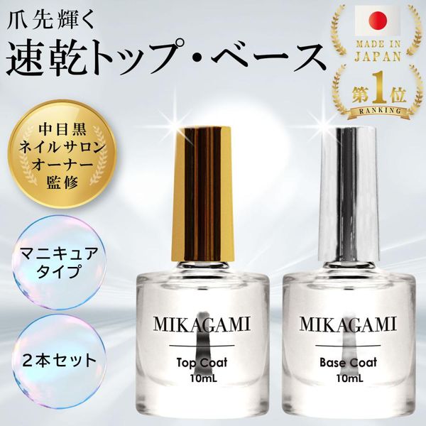 Top coat, base coat, nail polish, quick drying, set of 2, 10mL, made in Japan