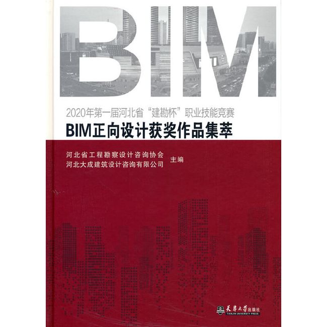 2020年第一届河北省“建勘杯”职业技能竞赛BIM正向设计获奖作品集