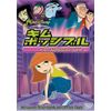 キム・ポッシブル / デンジャラス・ファイブ [DVD]