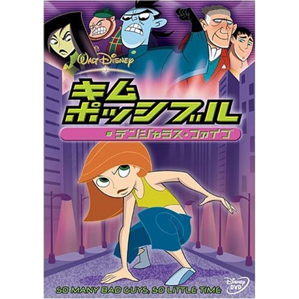 キム・ポッシブル / デンジャラス・ファイブ [DVD]