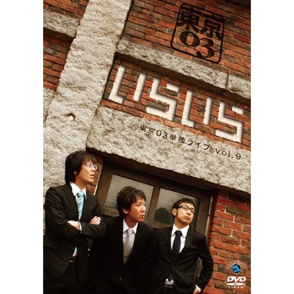 第9回東京03単独ライブ「いらいら」 [DVD]