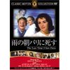 雨の朝巴里に死す [DVD] FRT-156