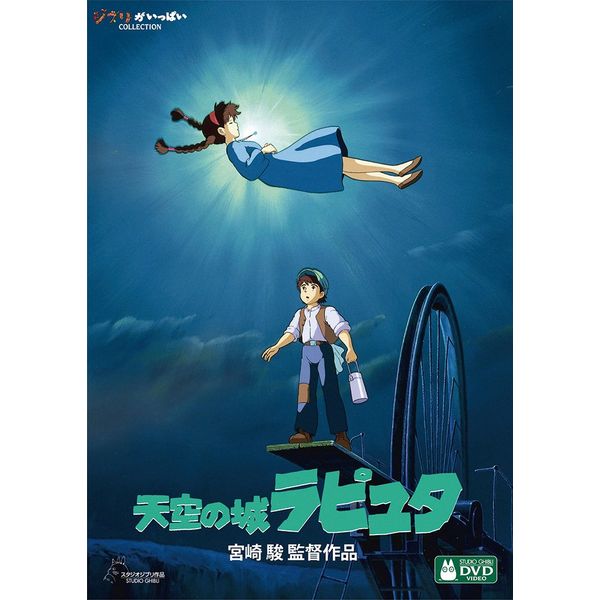 天空の城ラピュタ [DVD]