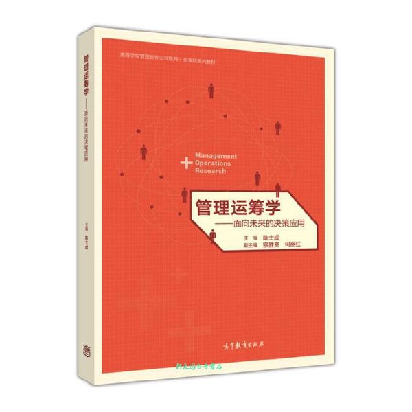 管理运筹学 面向未来的决策应用 高等学校管理类专业互联网新实践系列教材 陈士成、宗胜亮、何丽【正版书籍】