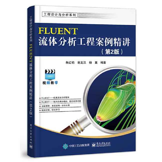 FLUENT流体分析工程案例精讲（第2版）