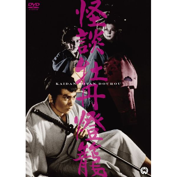 牡丹燈籠 [DVD]
