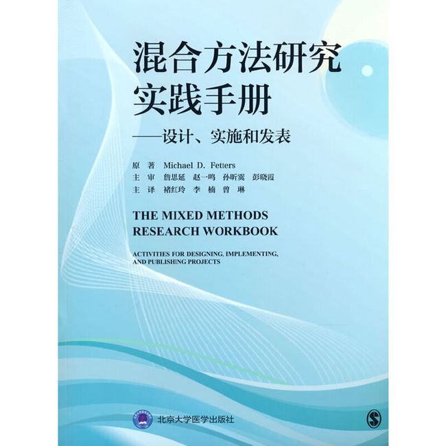 混合方法研究实践手册——设计、实施和发表