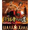 少林寺への道 HDマスター版 blu-ray