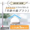 Miraculous Toothbrush, For Kids, Stain Cleans Just Just Just Ride, Set of 3, Genuine Product, Official