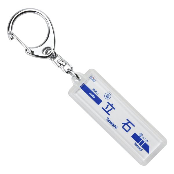 京成電鉄 押上線 "立石" Key Holder Train Goods