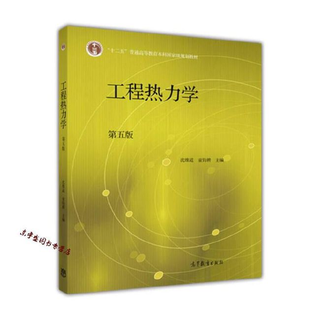 工程热力学（第五版） 沈维道、童钧耕【正版】