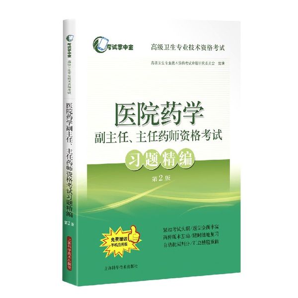 医院药学副主任主任医师资格考试习题精编(第2版高级卫生专业技术资格考试)