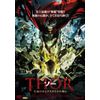 THOR ソー 生命の木とアスガルドの神々 [DVD]