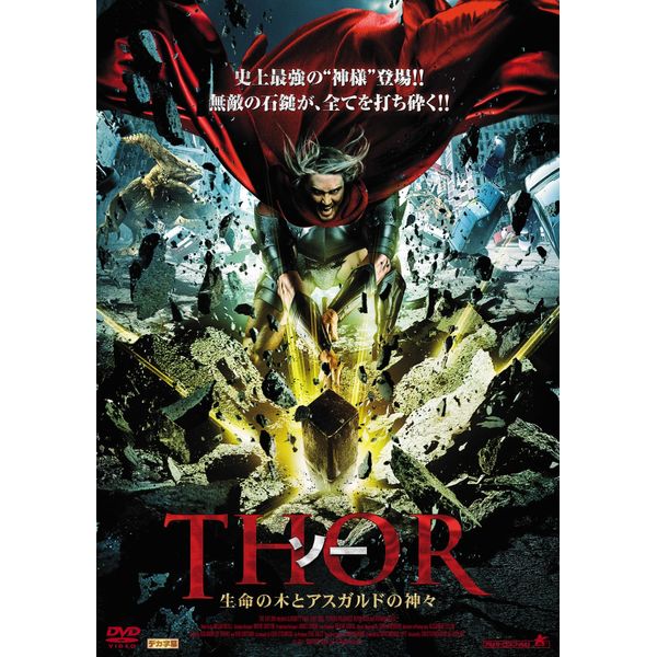 THOR ソー 生命の木とアスガルドの神々 [DVD]