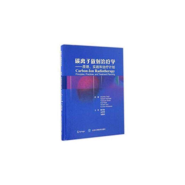 正版碳离子放射治疗学--原理实践和治疗计划(精) 北京大学医学出版社9787565914492