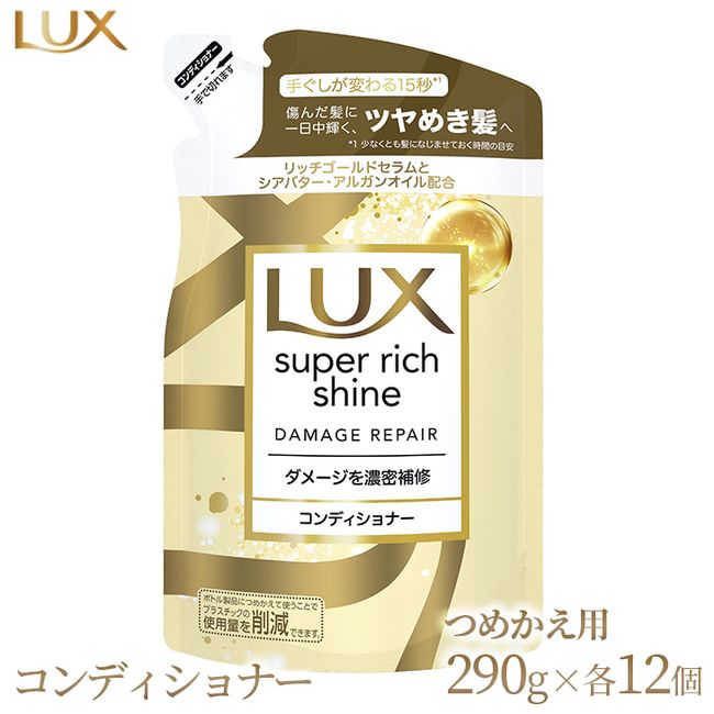 [Hometown Tax] Lux Super Rich Shine Damage Repair Repair Conditioner Refill 290g 12 pieces *Date of arrival cannot be specified