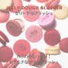 Jelly Dough Blush (AD03 Strawberry Jelly)