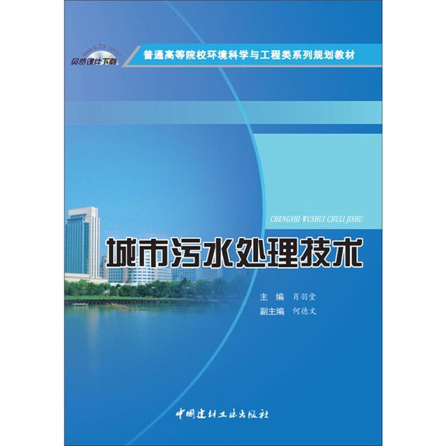 城市污水处理技术·普通高等院校环境科学与工程类系列规划教材